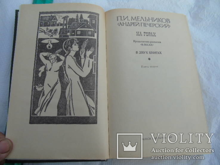 П.И.Мельников.(Андрей Печерский.)2 т., фото №6