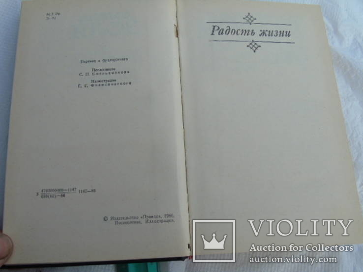 Эмиль Золя.(Радость жизни.), фото №5