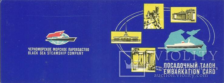 Теплоход Шота Руствели Посадочный талон 1960-70-е