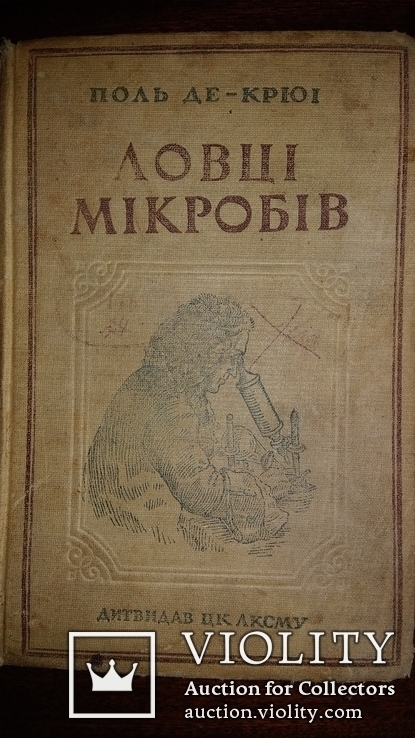 Поль Де-Крюі Ловці мікробів 1938, фото №2