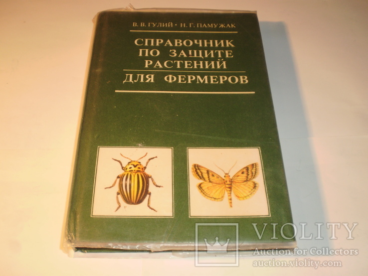 Справочник по защите растений.Для фермеров 1992 год., фото №2