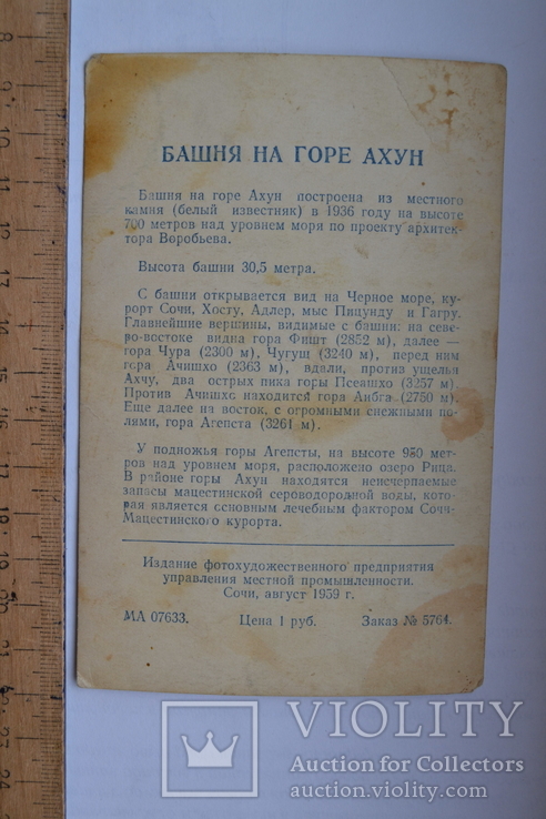 Сочи.Башня на горе Ахун. 1959 г., фото №3