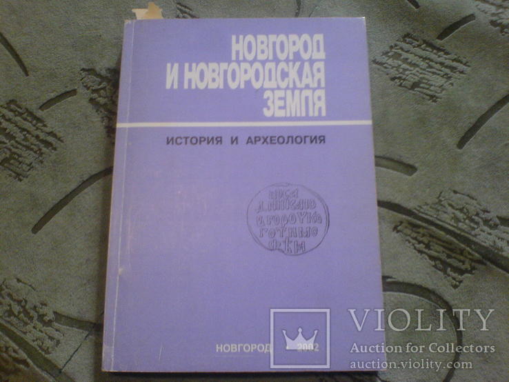 Новгород и Новгородская Земля. История и археология Выпуск 16 (2002)