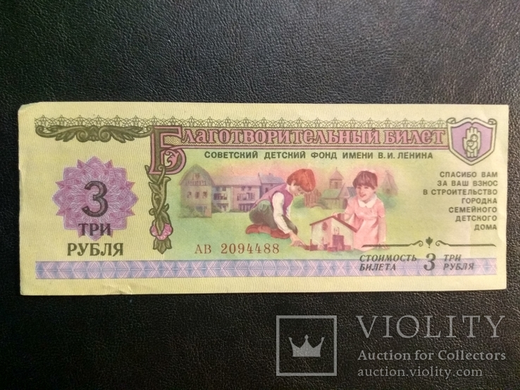 3 рубля 1988 год. Благотворительный билет., фото №4