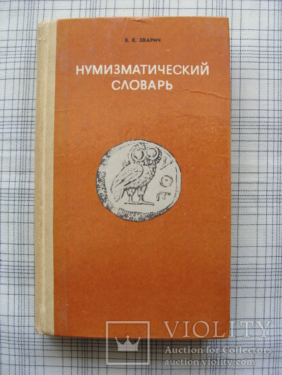 Нумизматический словарь. В.В.Зварич 1980 г. Львов