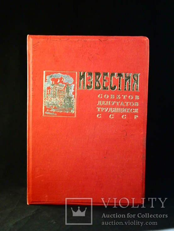 Сборник газеты "Известия"., фото №3