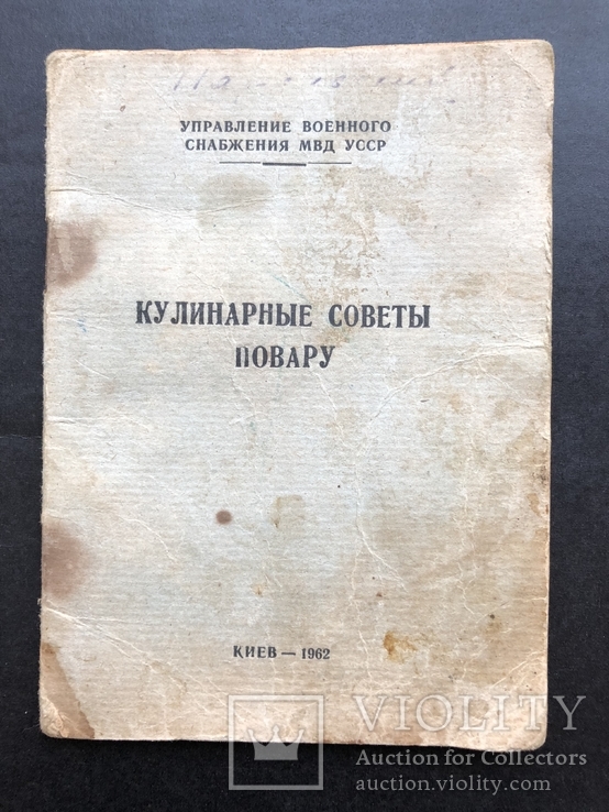 Кулинарные советы повару. Управление военного снабжения МВД СССР 1962г, фото №2