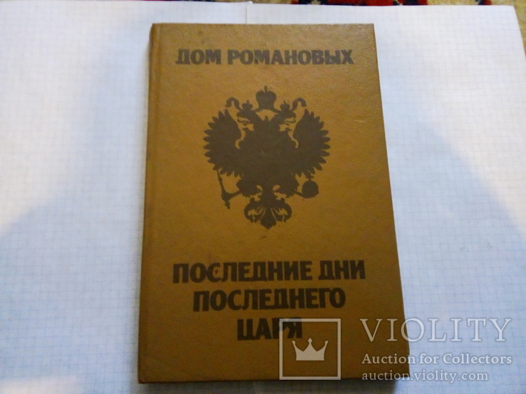 Книга дом Романовых, фото №2
