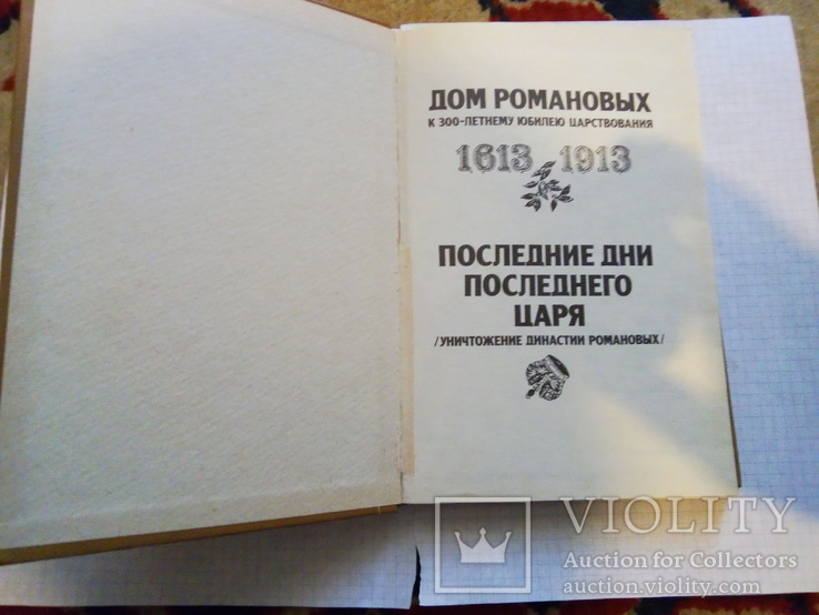 Книга дом Романовых, фото №4