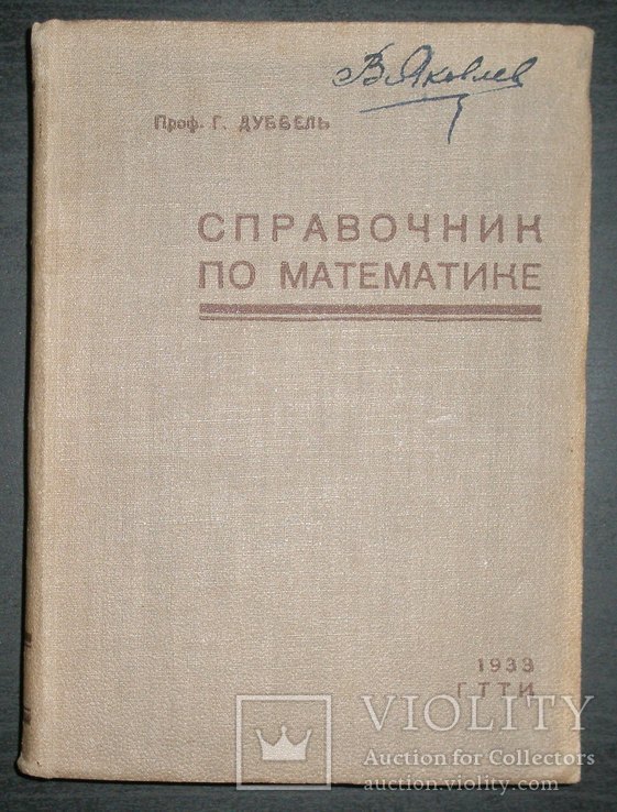 Проф. Дуббель"Справочник по математике " 1933 ГТТИ, фото №2