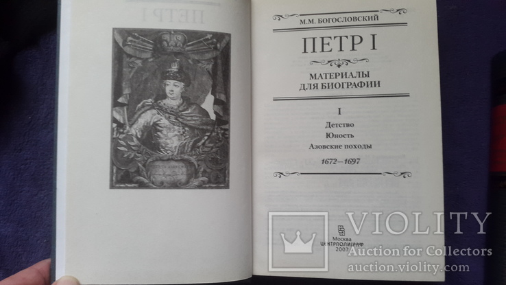  М.Богословский Петр1 Материалы для биографии в 5томах, фото №4