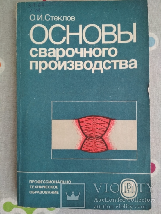 О.И.Стеклов Основы сварочного производства