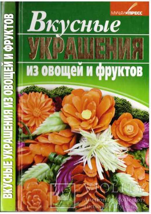 Вкусные украшения из овощей и фруктов.2009 г.