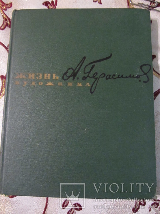 Александр Герасимов " Жизнь художника", фото №2