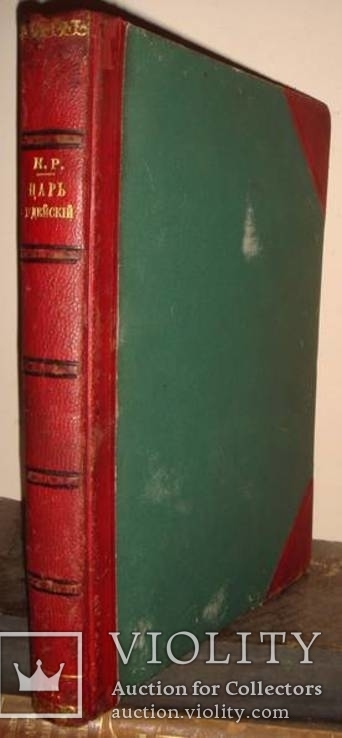 Великий князь Константин Романов(брат царя Александра І),Царь Иудейский,СПБ,1914г