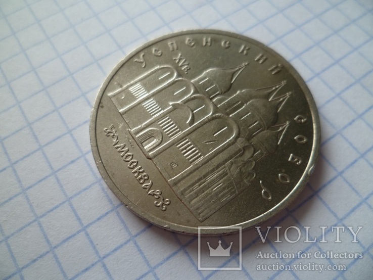 5 рублей " Успенский собор". 1990 г., фото №3