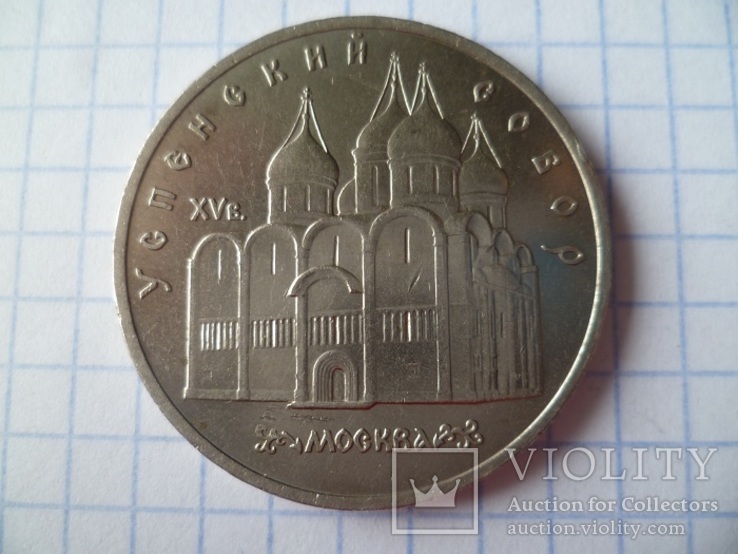 5 рублей " Успенский собор". 1990 г., фото №2
