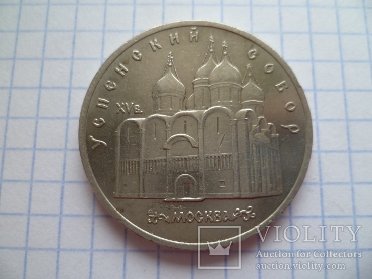 5 рублей " Успенский собор". 1990 г., фото №4