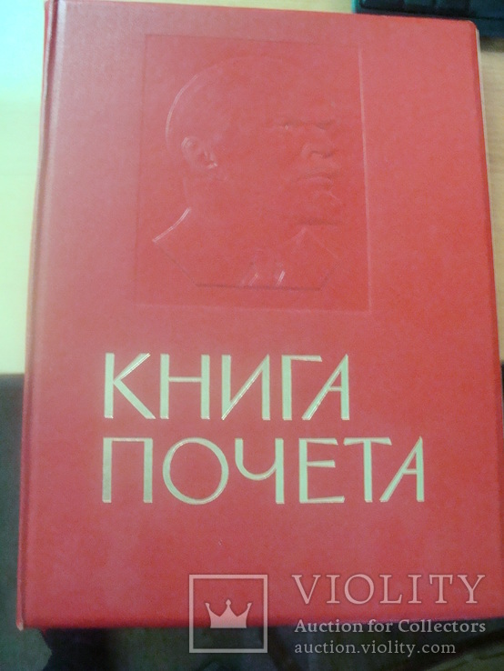 Большая Книга Почета СССР, фото №2