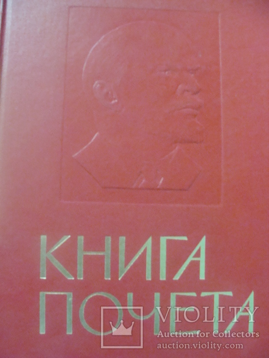 Большая Книга Почета СССР, фото №3