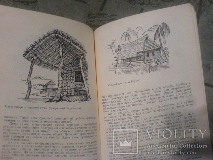 Типы Традиционного сельского жилища народов Юго-Западной и Южной Азии-1981г, фото №5