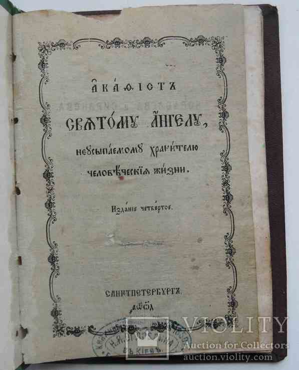 Акафист святому ангелу. 1879