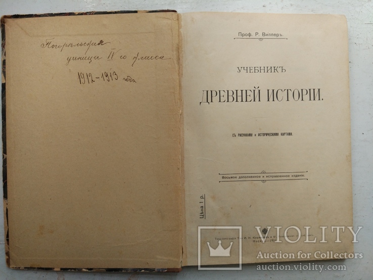 1911 Виппер Р. Учебник древней истории., фото №2