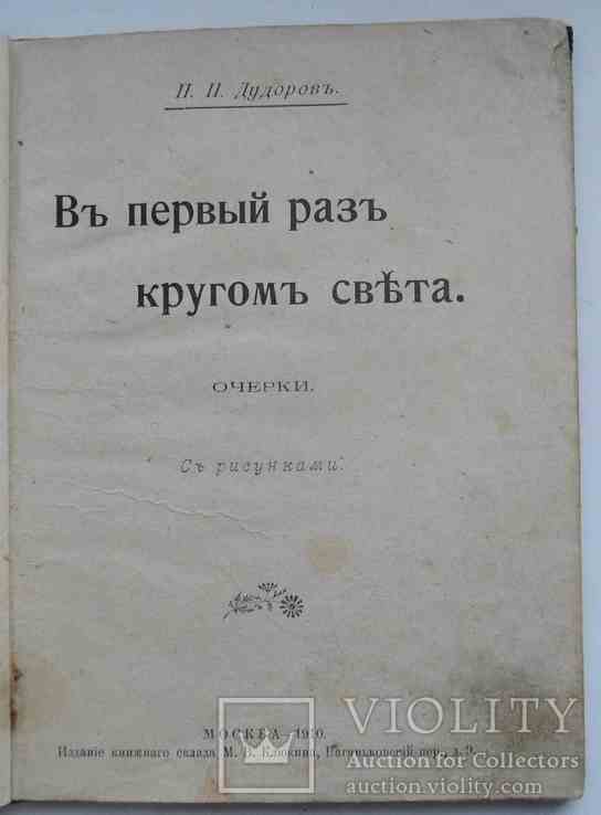 В первый раз кругом света. Дудоров П.П. 1910, фото №3