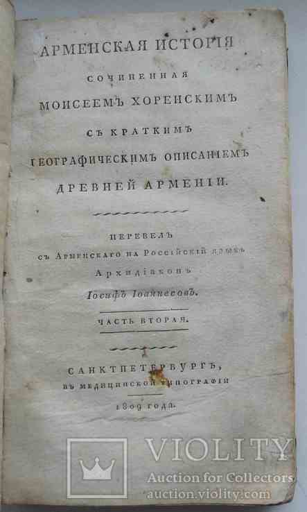 Арменская история. Хоренский М. 1809, фото №3