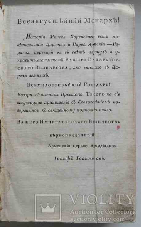 Арменская история. Хоренский М. 1809, фото №5