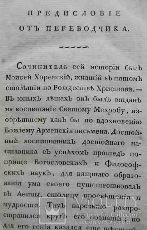 Арменская история. Хоренский М. 1809, фото №6