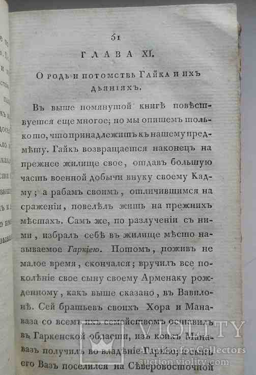 Арменская история. Хоренский М. 1809, фото №8