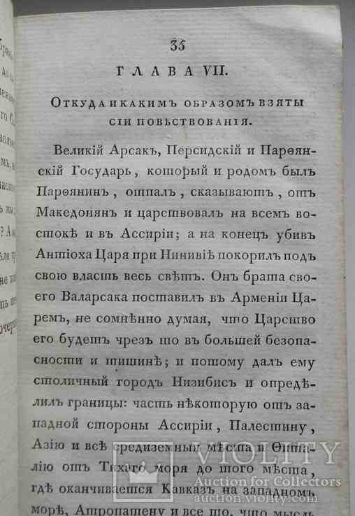 Арменская история. Хоренский М. 1809, фото №9