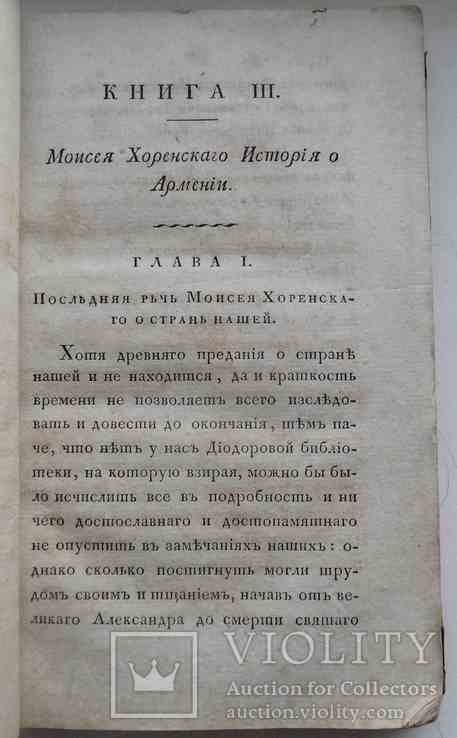 Арменская история. Хоренский М. 1809, фото №11