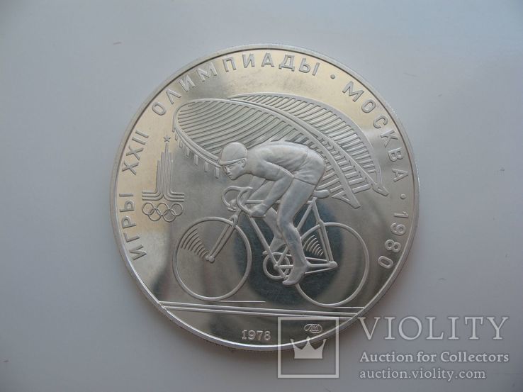 10 рублей 1978 года  серебро
