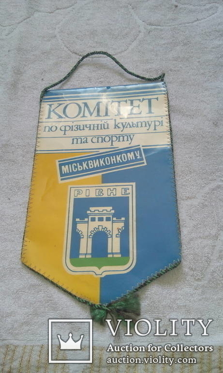 Вимпел Комітет пофізичній культурі та спорту. Рівне, фото №2