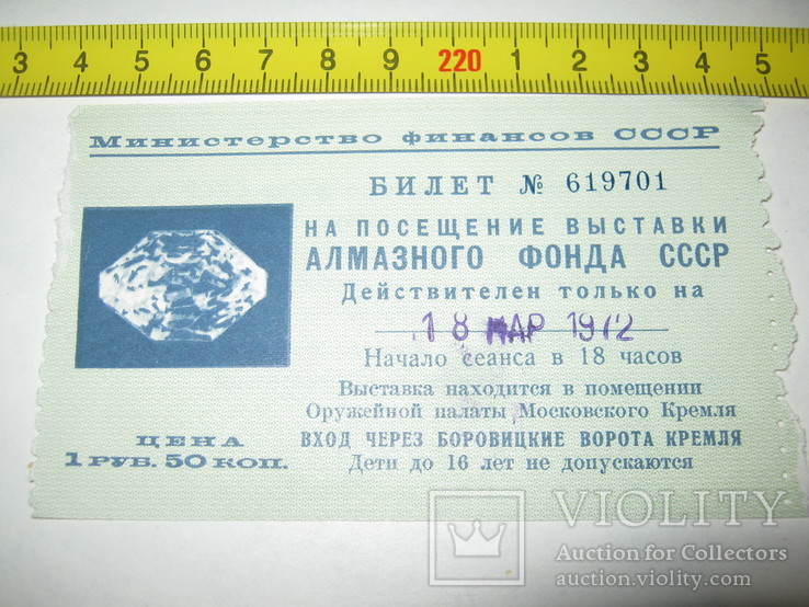 Билет в Алмазный фонд 1972г. 18 марта., фото №2