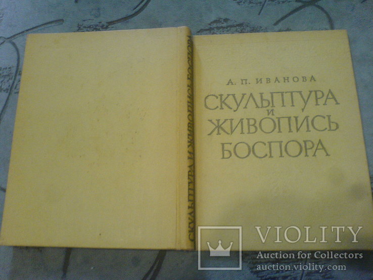 Скульптура и Живопись Боспора-1961г, фото №2