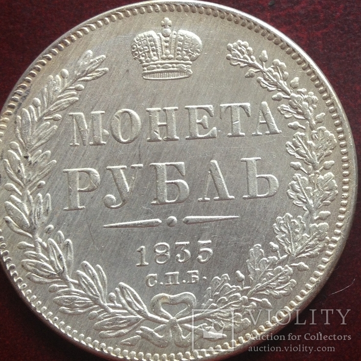 (326) 1 рубль 1835 г. Николай І Царская Россия (копия)
