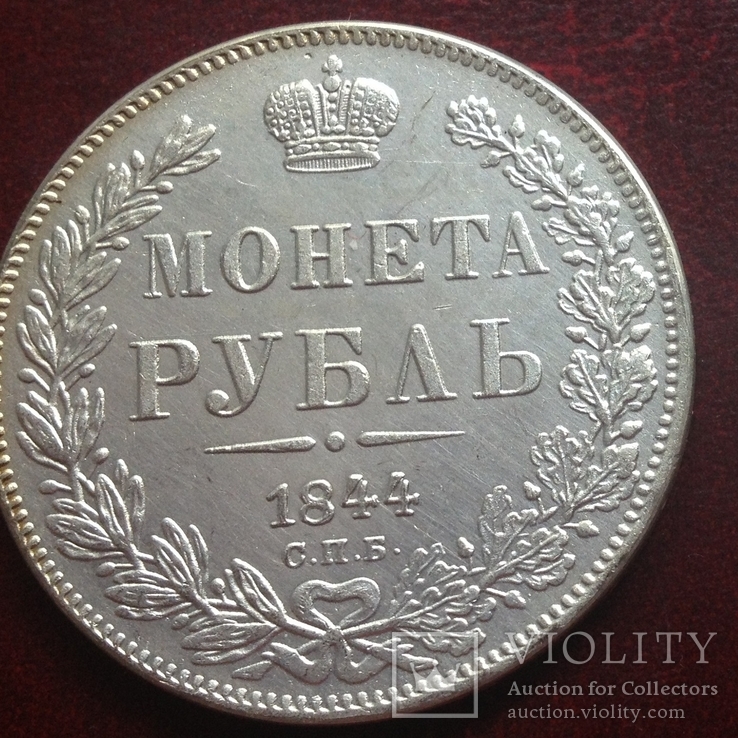 (335) 1 рубль 1844 г. Николай І Царская Россия (копия)