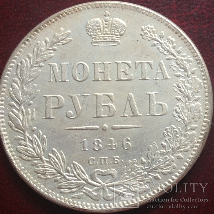 (337) 1 рубль 1846 г. Николай І Царская Россия (копия)