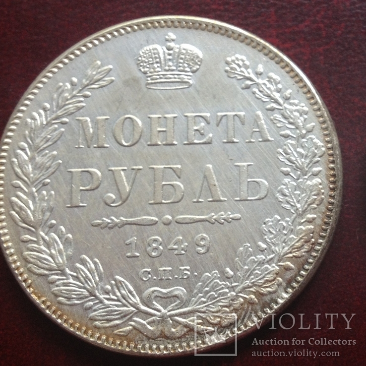 (340) 1 рубль 1849 г. Николай І Царская Россия (копия)