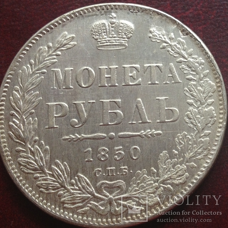(341) 1 рубль 1850 г. Николай І Царская Россия (копия)