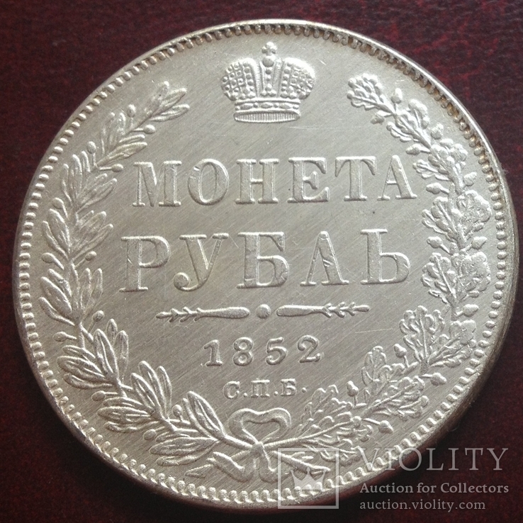 (343) 1 рубль 1852 г. Николай І Царская Россия (копия)