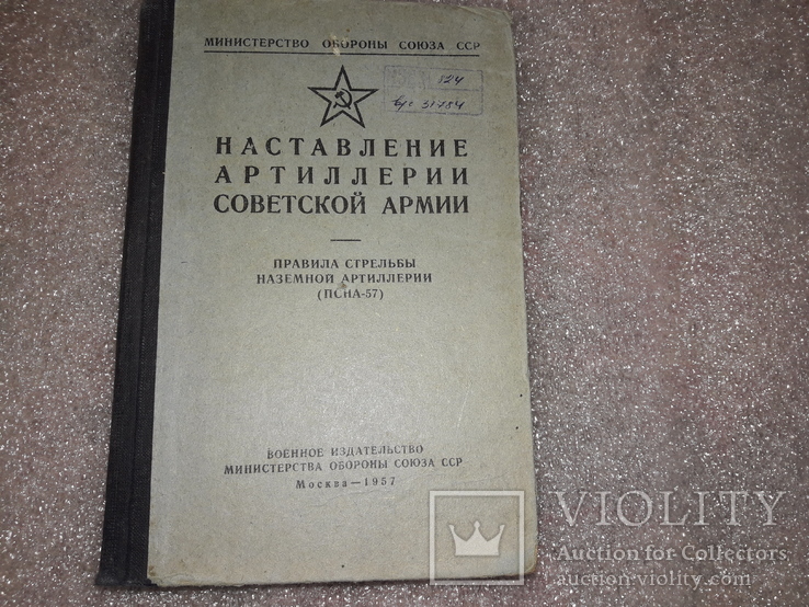 Наставление Артилерии Советской Армии 1957, фото №2