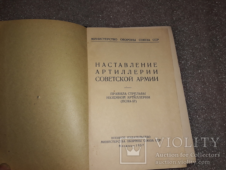 Наставление Артилерии Советской Армии 1957, фото №4