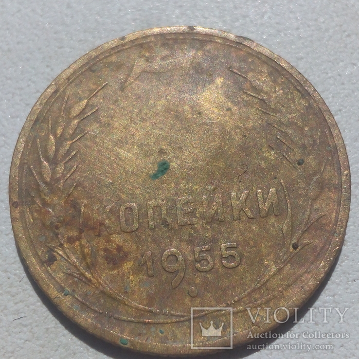 3 копейки 1955, фото №2