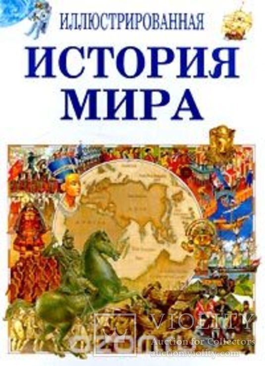 Иллюстрированная история мира в 5 томах(Изд."Внешсигма")