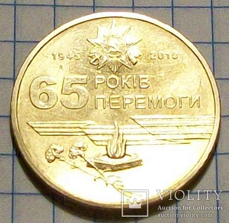 Юбилейная гривна Украины "65 років Перемоги" 2010 г.