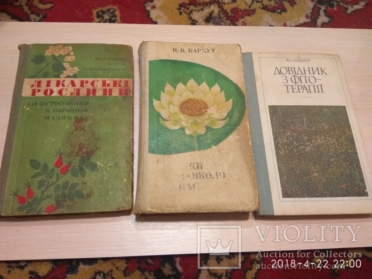 Три книги про растения лечение ними, фото №2